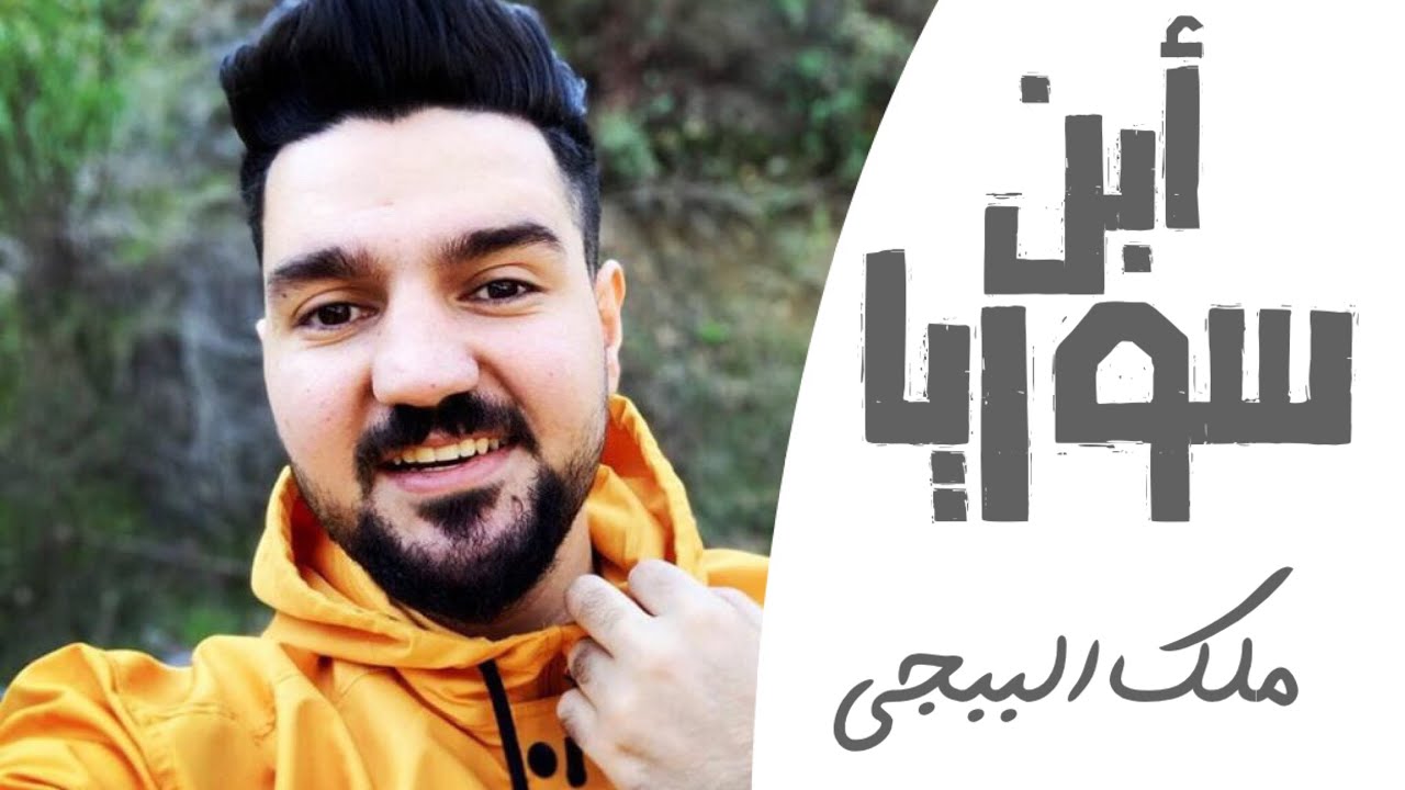 أبن سوريا | ملك الببوجي . مكروه العراقيين . ما علاقته بداعش !