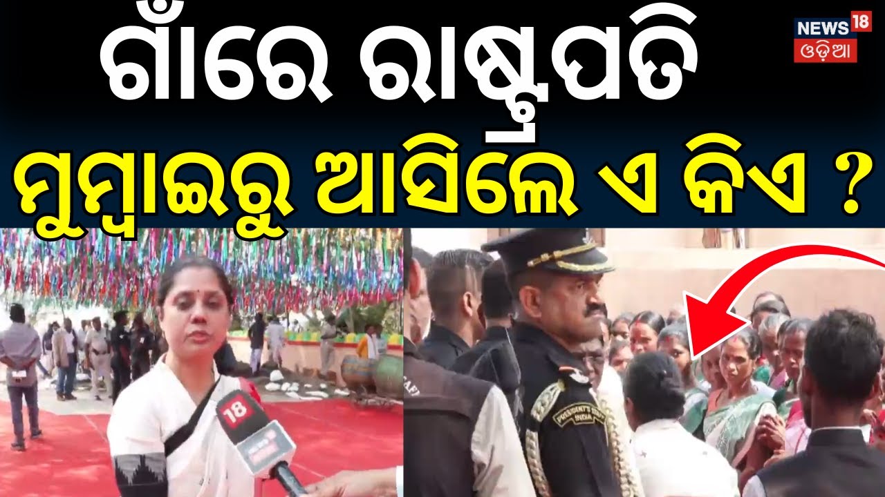 ଗାଁରେ ରାଷ୍ଟ୍ରପତି, ହଠାତ୍‌... | President Droupadi Murmu visit Rairangpur |  Mayurbhanj | Odia News