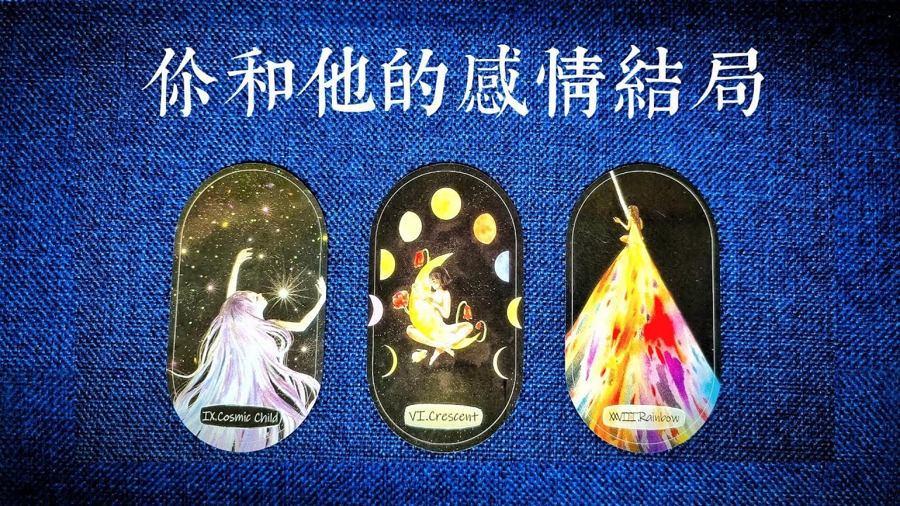 你和他的感情結局？當下你和他的業力關係清理乾淨了嗎？|斷聯|拉扯|卡頓|冷戰|塔羅占卜|