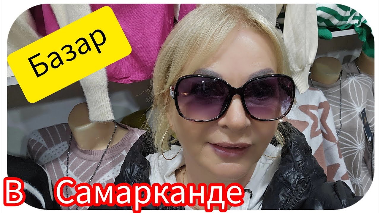 Самарканд Шопинг Сиабский Базар