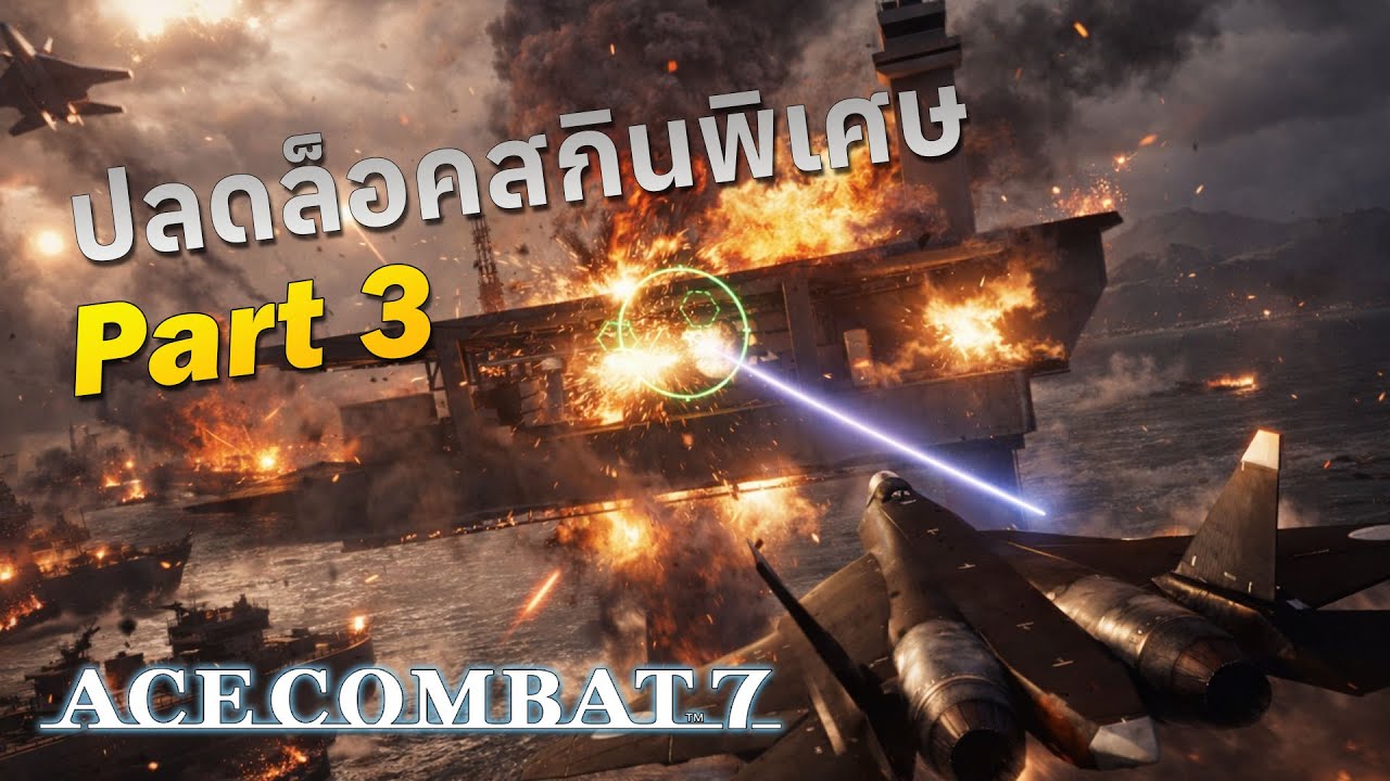 ACE COMBAT 7 : SPECIAL SKINS UNLOCKED : PART 3