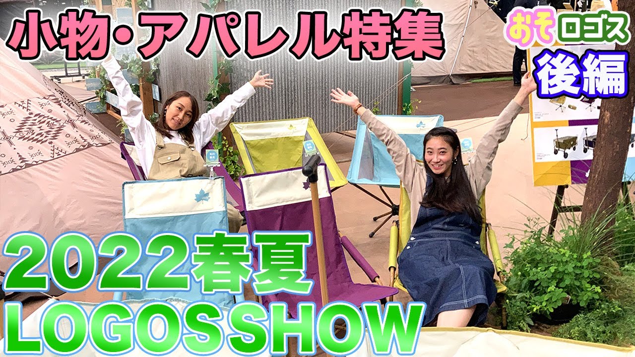 【展示会】2022春夏シーズンの新商品を大公開！後編【おそロゴス#98】