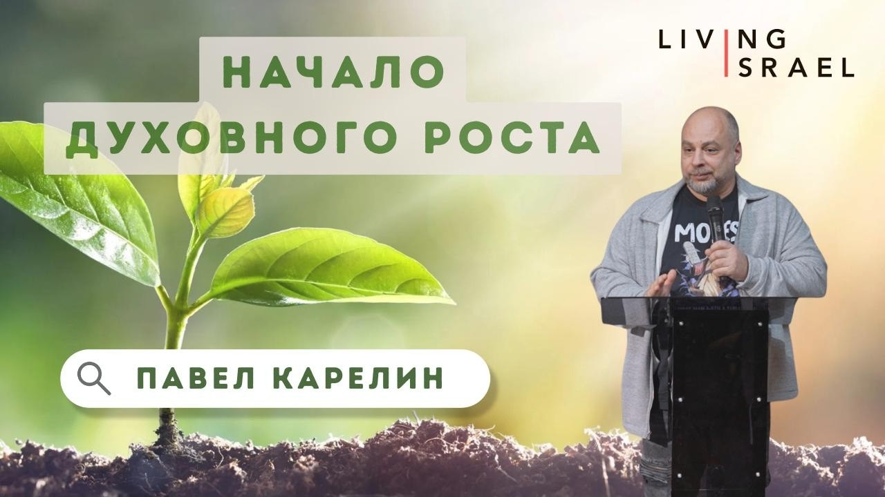 6.2.26 Павел Карелин. Начало духовного роста.