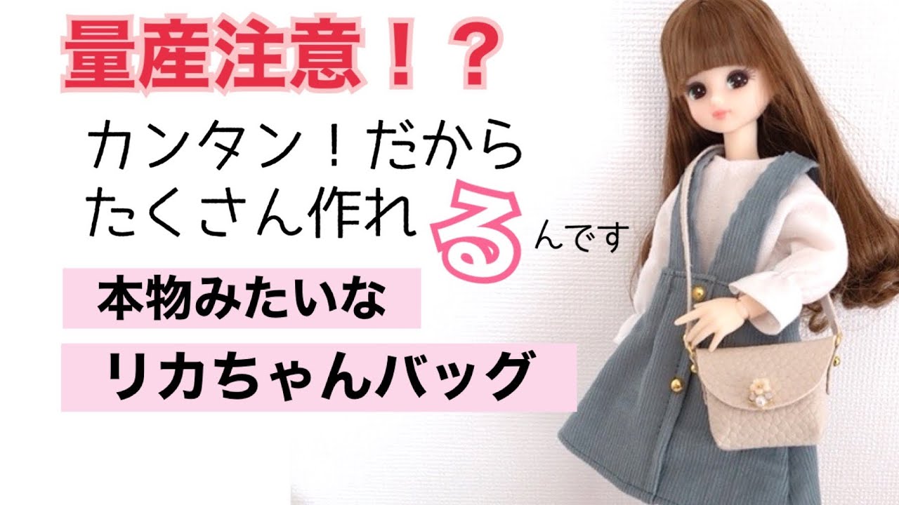 【リカちゃんハンドメイド】材料費400円！seria購入品でリアルドール用ビジューバッグの作り方