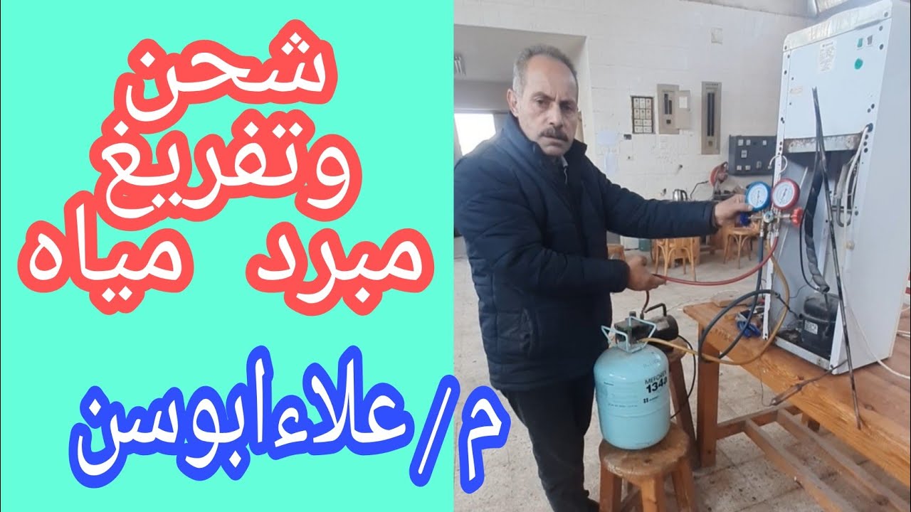 شحن وتفريغ مبرد مياه/ ديسبنسر / براد مياه  مع إرشادات هامه للفنيين والعملاء # مبرد_مياه