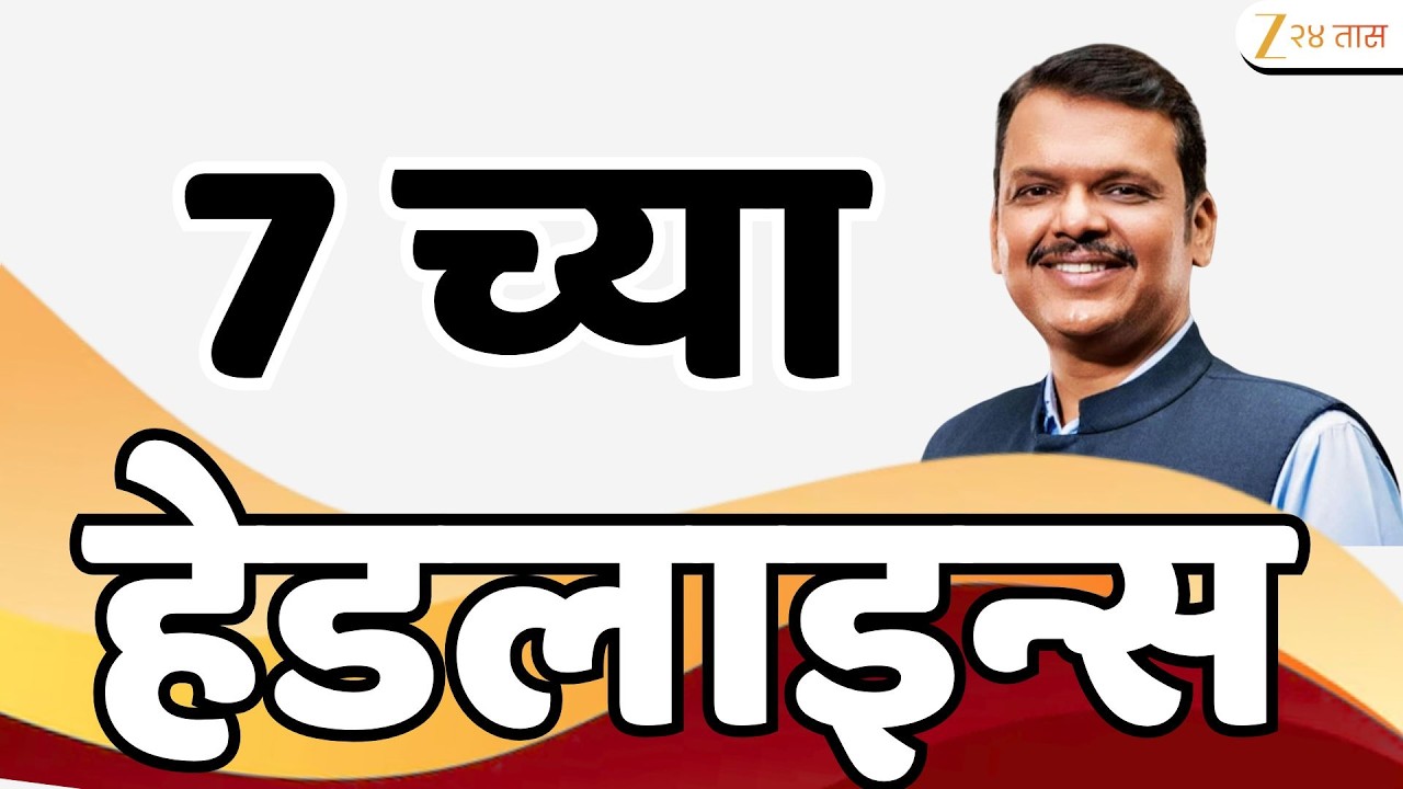 Top Headlines Today | टॉप हेडलाईन्स | 07:00 PM | 14 July 2026 | झी २४ तास | Zee24Taas