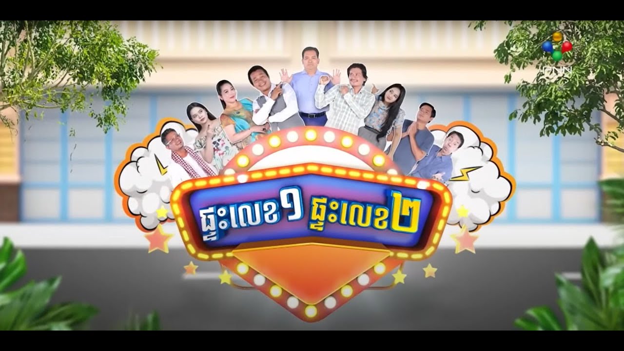 ផ្ទះលេខ១ផ្ទះលេខ២ Ep58 (Full Episode)