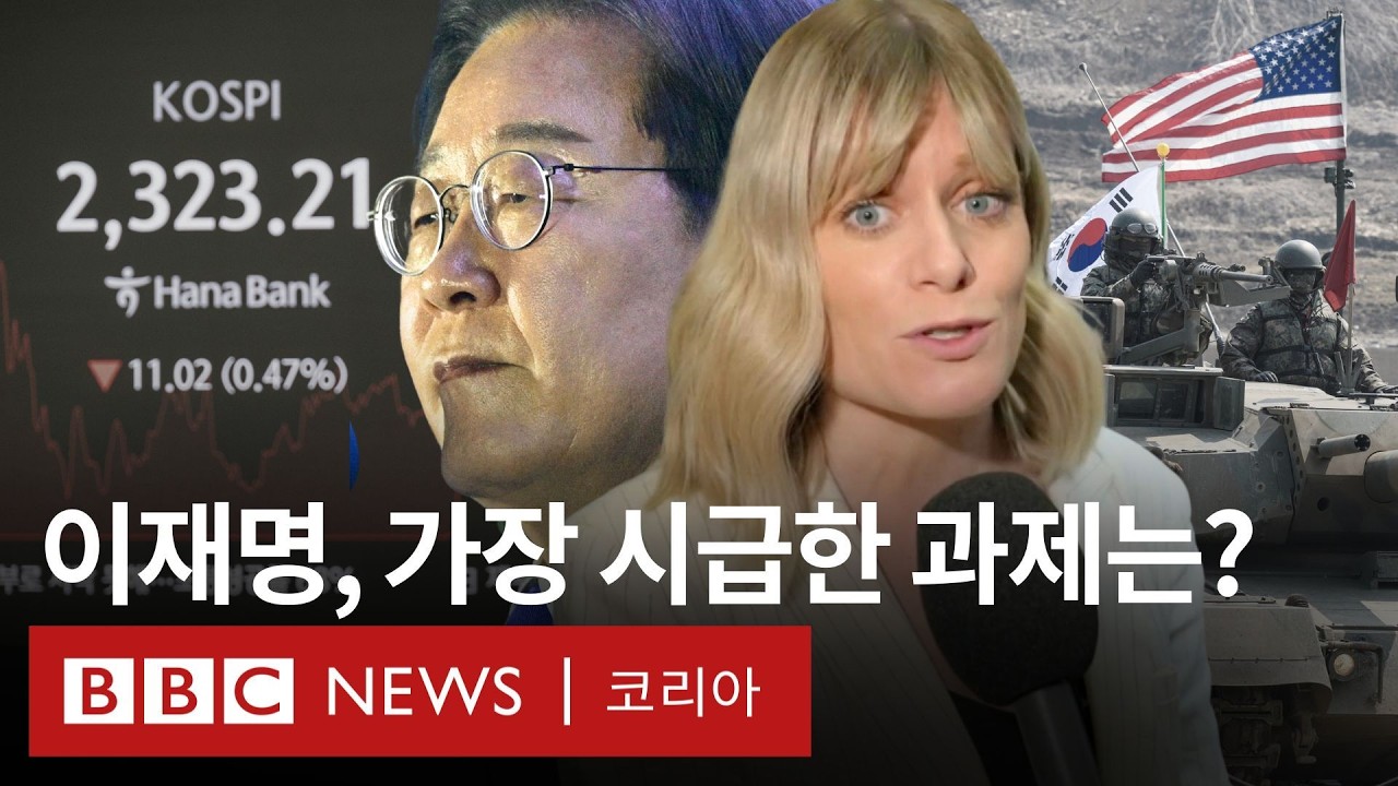 BBC 특파원이 꼽은 이재명 행정부 최대 난제 - BBC News 코리아