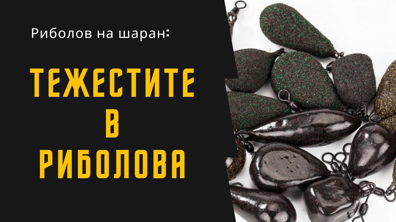 Риболов на шаран: Тежестите в риболова