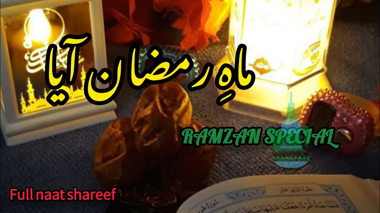 Mah e Ramzan Aya  ✨| ماہِ رمضان المبارک آیا| full naat shareef 💗