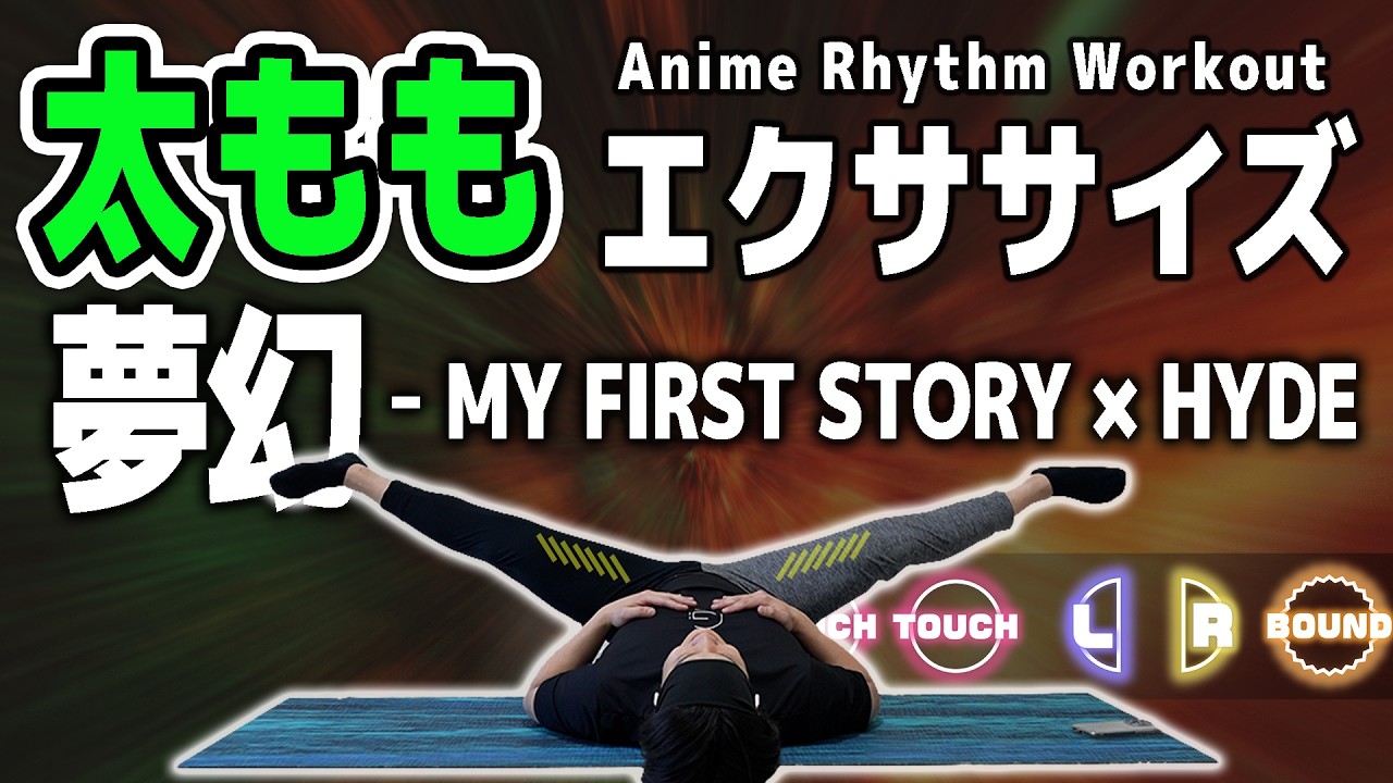 【4分】夢幻 - MY FIRST STORY × HYDEで音ゲー筋トレ【脚やせ+内もも引き締め】