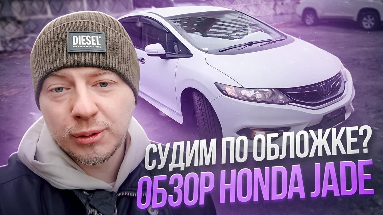 Эта Honda едет лучше, чем выглядит? Полный обзор Honda Jade