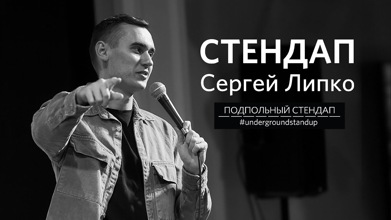 Сергей Липко - стендап про мусоропровод, paypass и домашних животных | Подпольный Стендап
