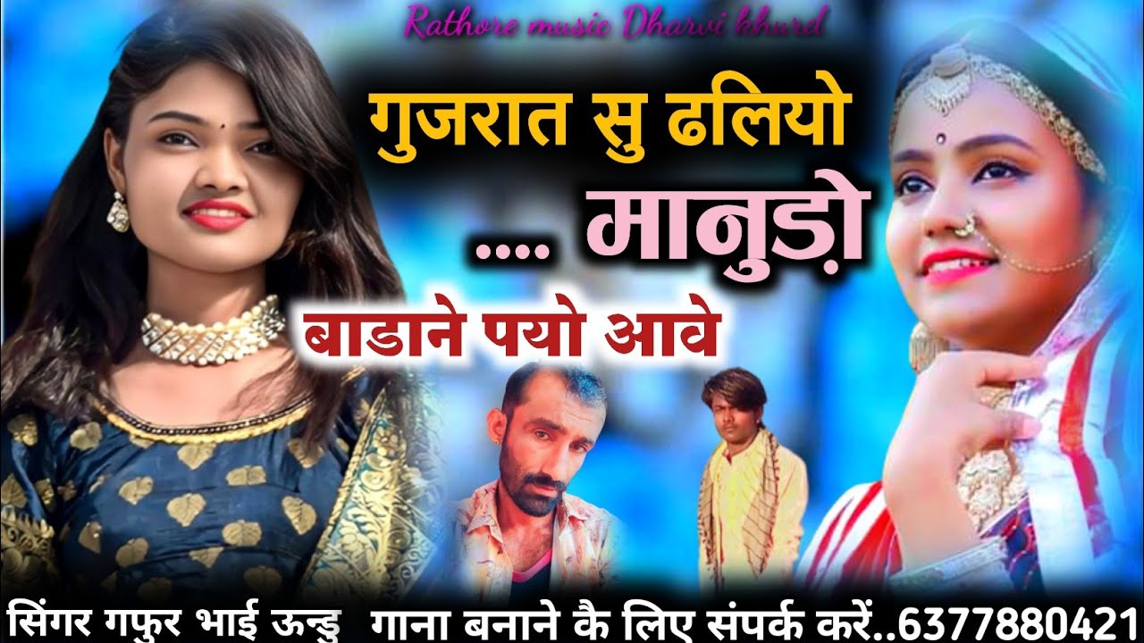 गुजरात सु ढलियो!! मानुड़ो बाडाने पयो आवे !!न्यू लव सॉन्ग 2023 !! सिंगर गफुर भाई ऊन्डु Rathore music