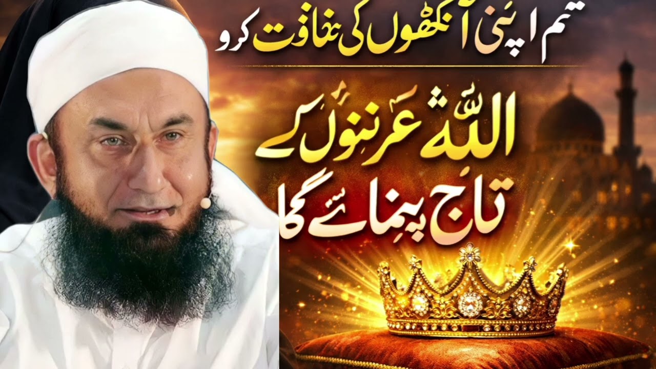 Apni Nazar Ki Hifazat Karo Allah Tumhein Izzat Ata Karega/ Iman Afroz Bayan by maulana Tariq Jameel 