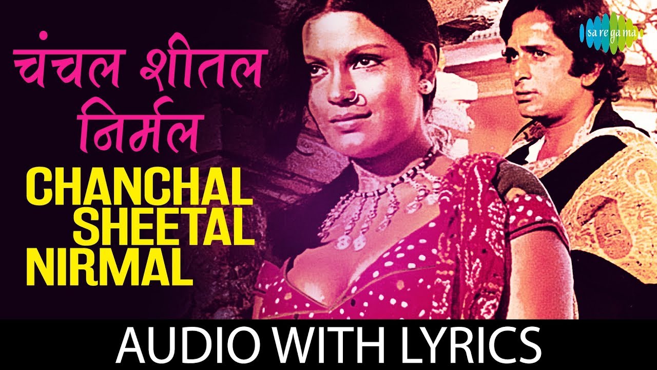 Chanchal Sheetal Nirmal Komal with lyrics | चंचल शीतल निर्मल कोमल के बोल | Mukesh | Chorus