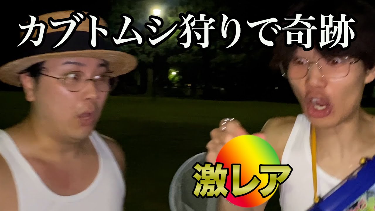 急遽カブトムシ狩りに行ったらまさかの大物www