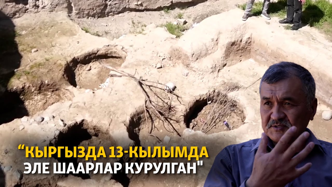 “Кыргызда 13-кылымда эле шаар куруу маданияты болгон