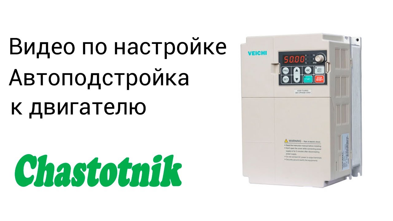 Автоподстройка частотника Veichi AC70