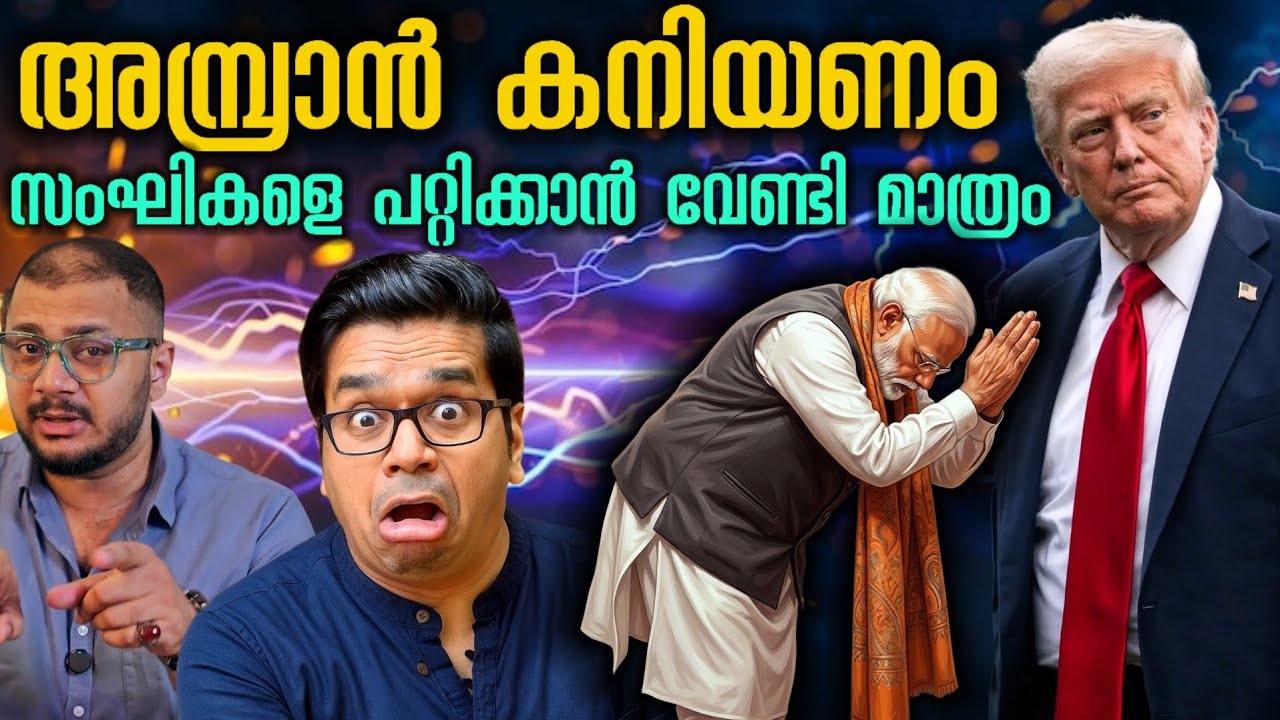 അമ്പ്രാൻ കനിയണം Russian Crud oil | India | Us | Donald Trump | Israel Attack