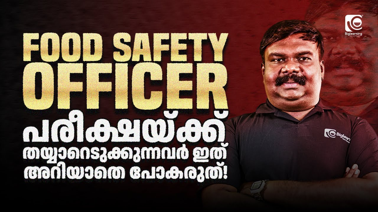 FOOD SAFETY OFFICER | പരീക്ഷയ്ക്ക് തയ്യാറെടുക്കുന്നവർ ഇത് അറിയാതെ പോകരുത്!