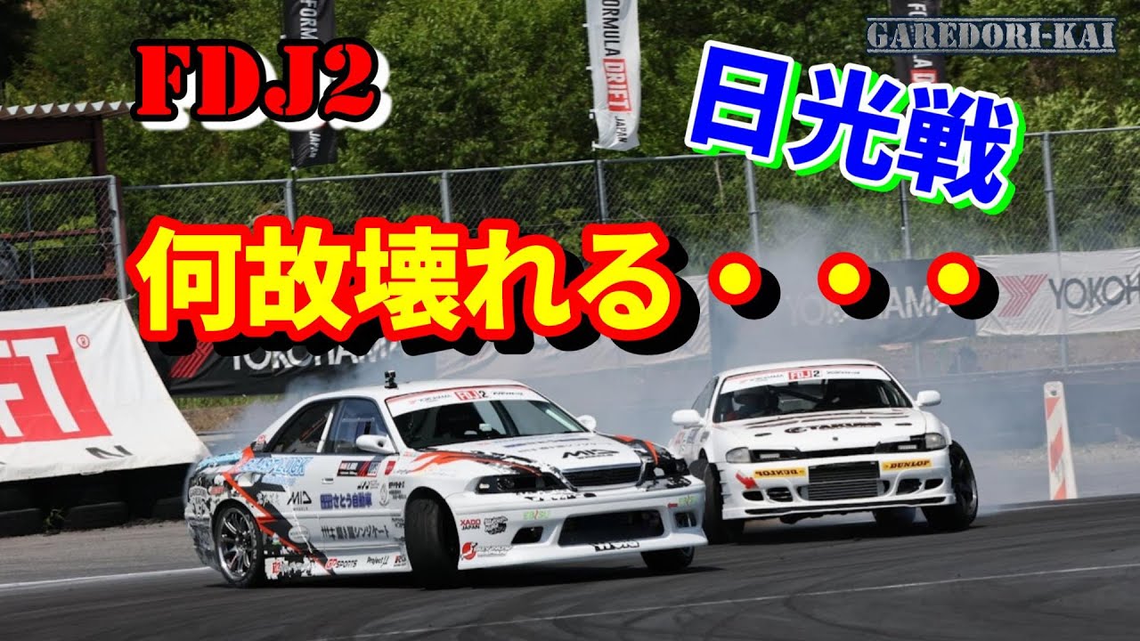 楽しく走りたいのになんで・・・日光戦でもトラブル発生　FDJ2