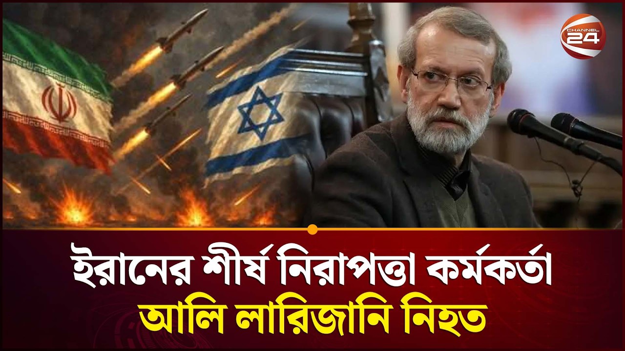 ইরানের শীর্ষ নিরাপত্তা কর্মকর্তা আলি লারিজানি নিহত, দাবি ইসরায়েলের | Iran Israel | Ali Larijani