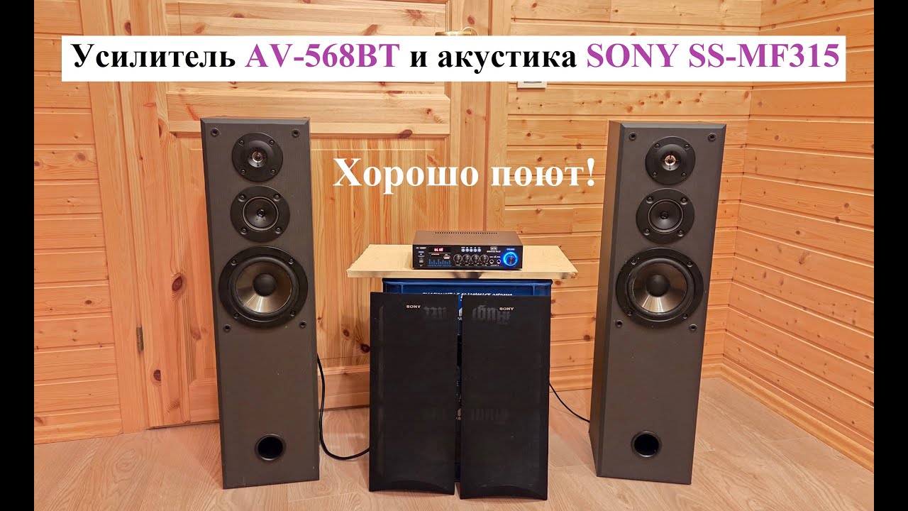 Китайский усилитель AV-568BT и колонки Sony SS-MF315