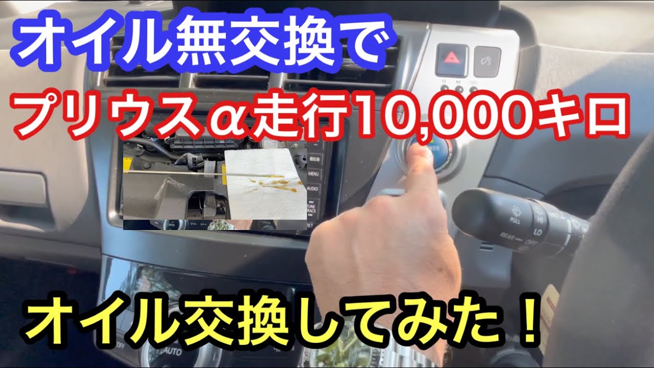 プリウスα４０納車後１００００キロ走って初めてのオイル交換です！さてオイルの状態は？