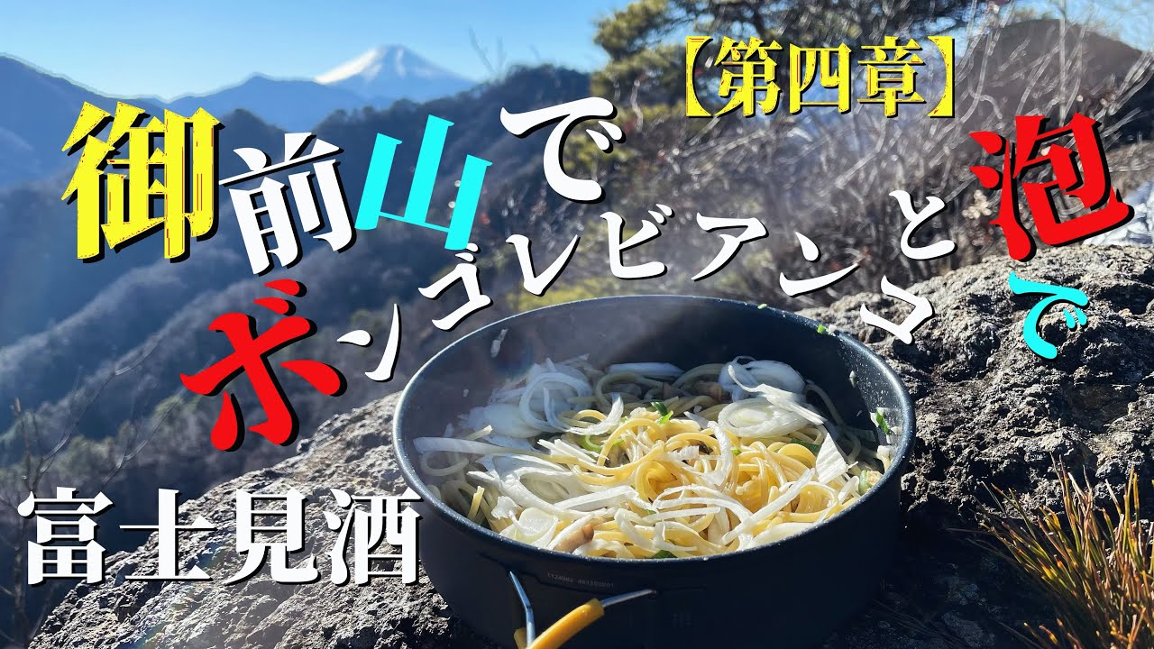 ［酒ロマ］御前山でボンゴレビアンコと泡で富士見酒（第四章）