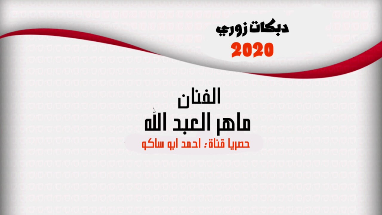 // زوري ٢٠٢٠ // الفنان : ماهر العبد الله - المايسترو : سليمان ابراهيم - حصريا قناة : احمد ابو ساكو