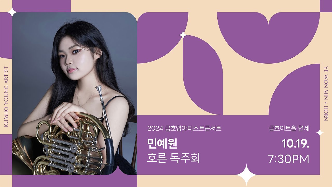 [금호영아티스트] R. Strauss Horn Concerto No.2 in E-flat Major, TrV283 / 민예원 호른