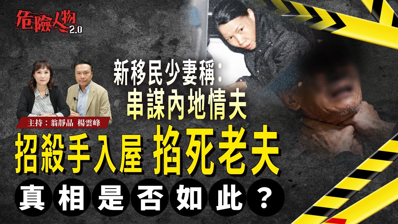 [EP114] 新移民少妻稱串謀內地情夫｜招殺手入屋掐死老夫｜危險人物2.0【第一百一十四集】