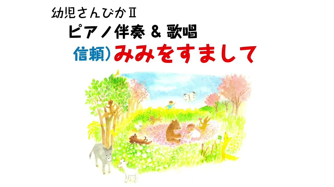 【幼児さんびかⅡ キ保誌2023年4月号掲載】みみをすまして（ピアノ伴奏＆歌唱）