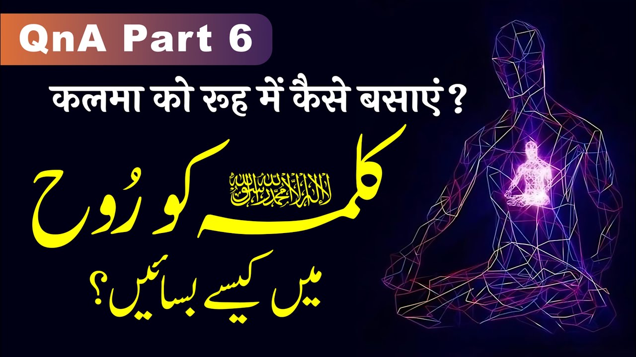 Kalme Ko Rooh Me Kaise Basayen? | Sawal o Jawab | QnA | (Part 6) @Markaz e Afzaliya