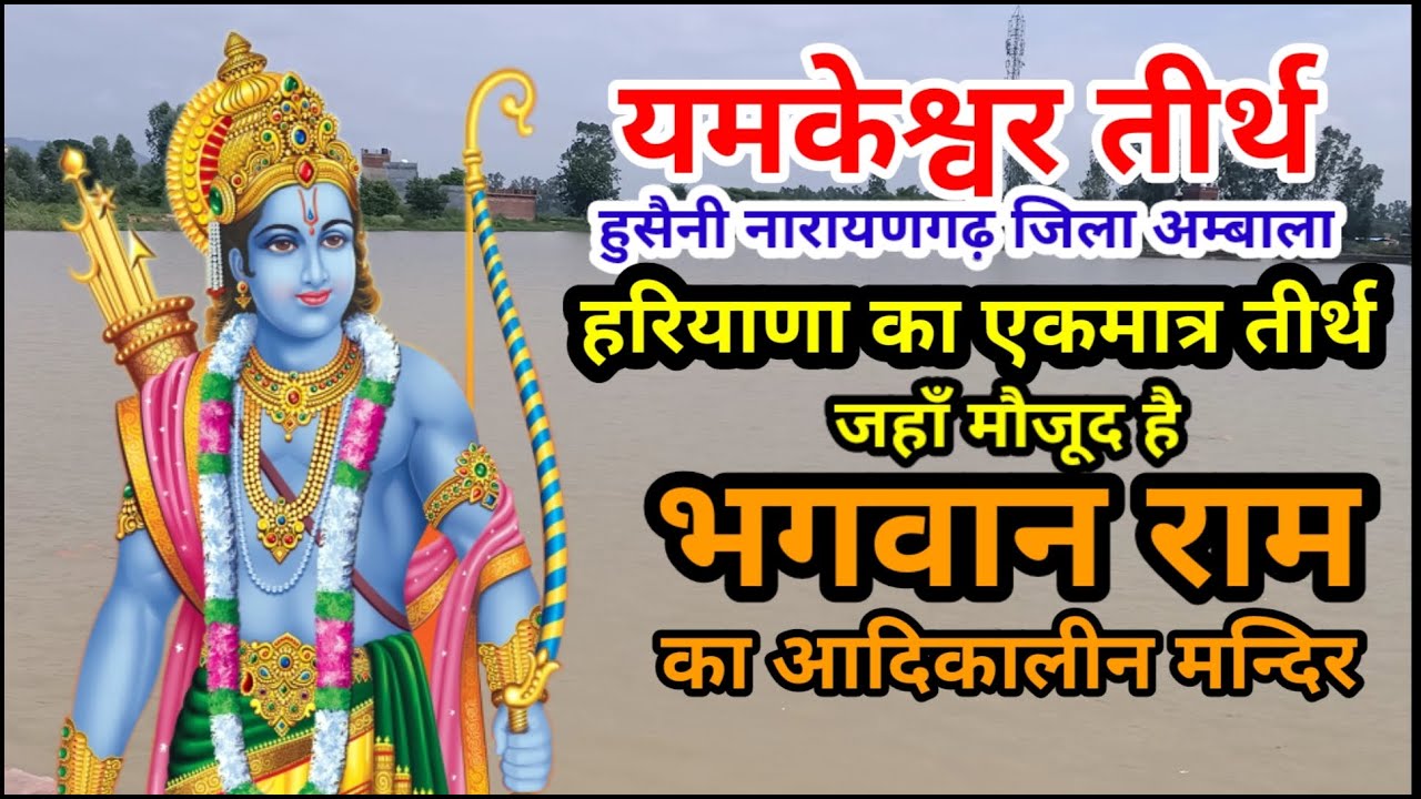 यमकेश्वर तीर्थ हुसैनी (नारायणगढ़) अम्बाला  Yamkeshwar Tirth (Naraingarh) Ambala