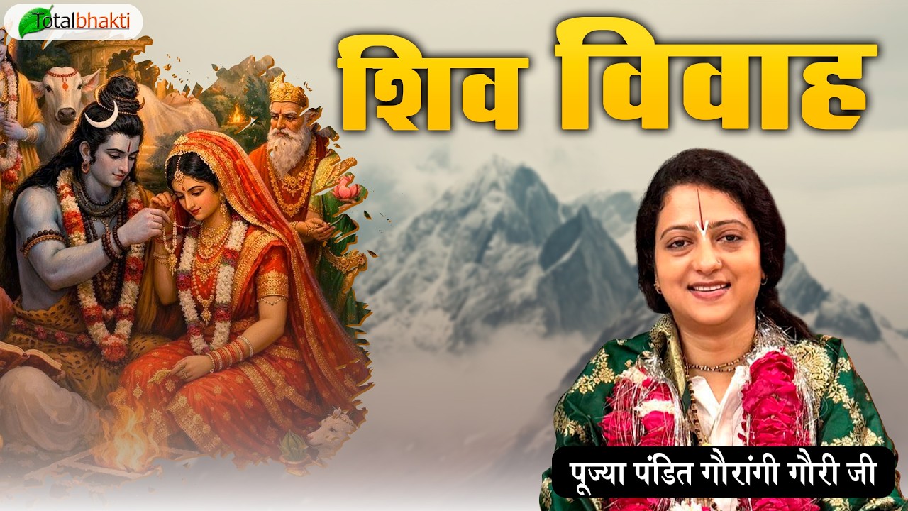 शिव विवाह | Pravachan | Pandit Gaurangi Gauri ji | Bihar | Total Bhakti