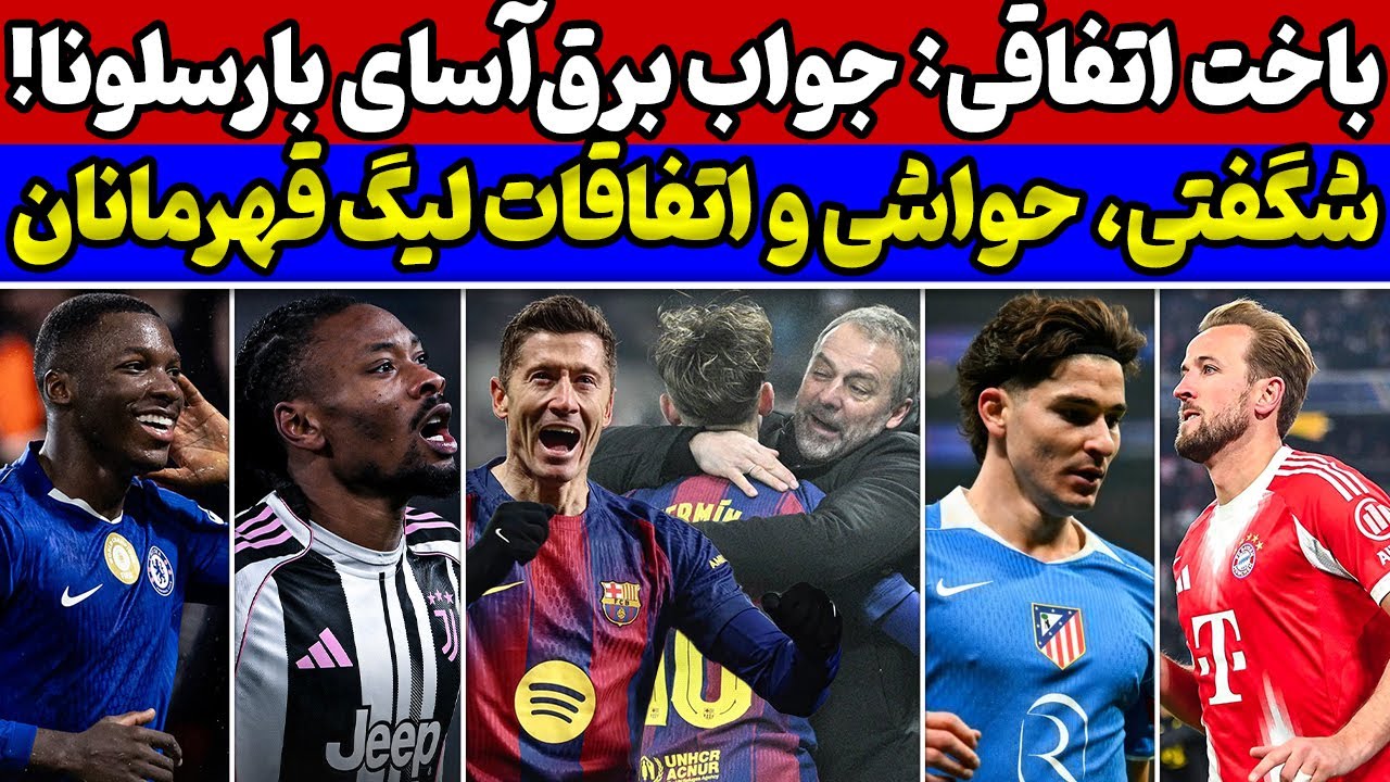 برد تلخ و شیرین بارسلونا🔥بررسی نتایج بازی‌های لیگ قهرمانان اروپا + بایرن چلسی و یوونتوس