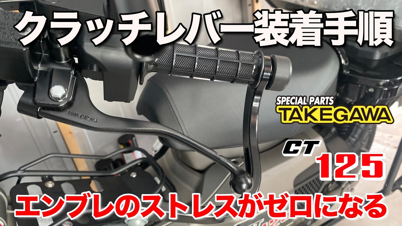 ハンターカブ SP武川ハイドロクラッチコンバージョンキット装着しましたので、装着手順を補足紹介します。エンジンブレーキに悩まれている方とクラッチレバー操作が欲しい方には見て欲しい。