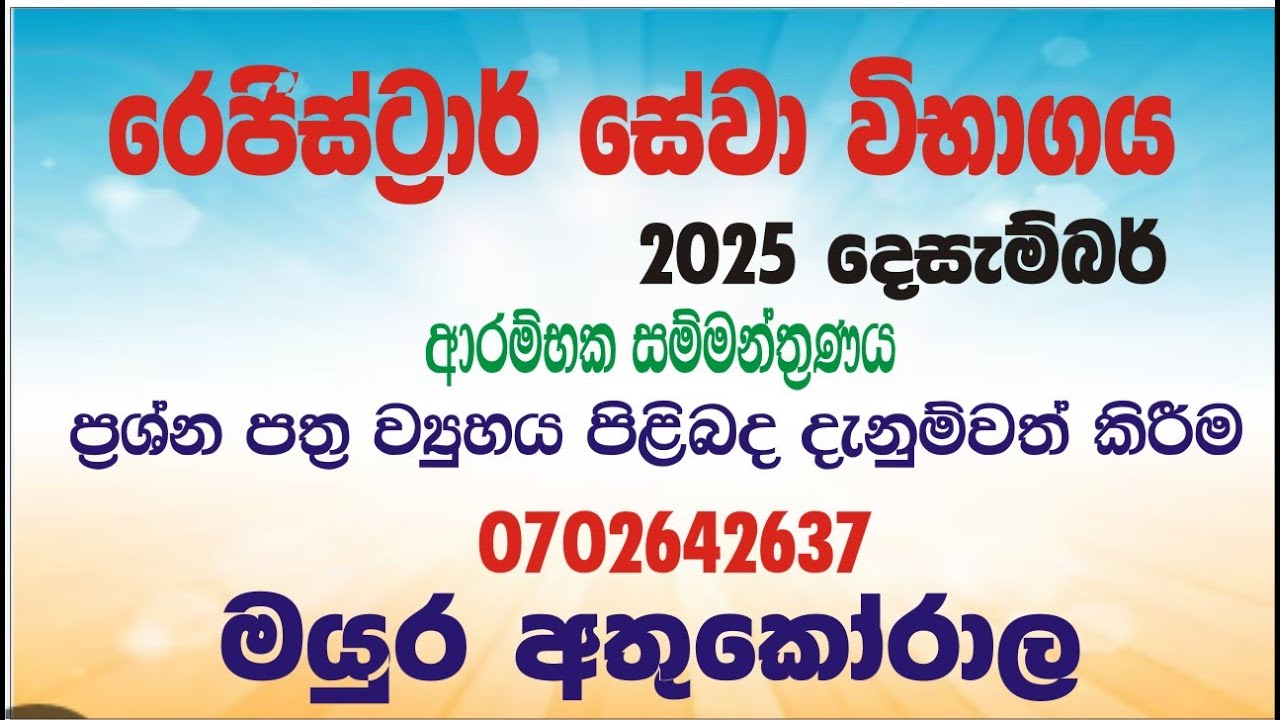 රෙජිස්ට්‍රාර් සේවා විභාගය | Register Service Exam  | 2025 | Mayura Athukorala 