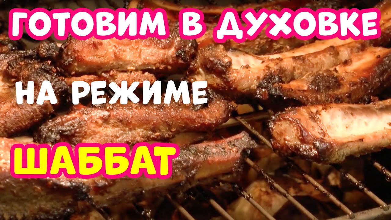 Готовим в Духовом Шкафу на Шаббате
