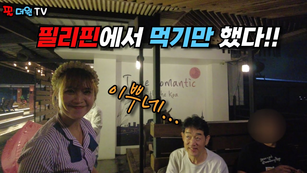 필리핀에서 먹기만?했다!! Did you just eat in the Philippines?