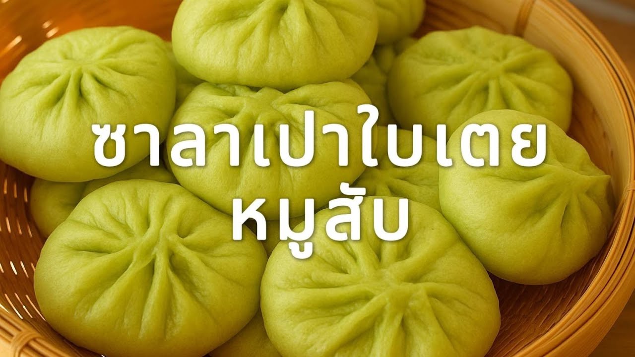 สอนทำซาลาเปาใบเตยหมูสับ หอม นุ่ม แค่ 5 นาที! ดูจบทำได้เลย ไม่ต้องง้อร้าน ก็ฟินได้ที่บ้าน