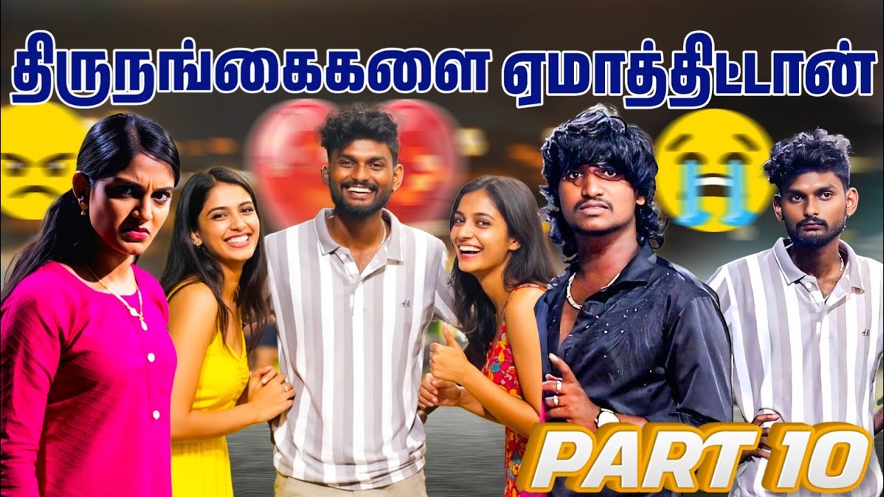 💔எங்கேயாவது போய் சாகுடா 😭 PART10 / SETTAPANROM /KAMAL /SUDHAKAR /LOVE BREAK UP 💔