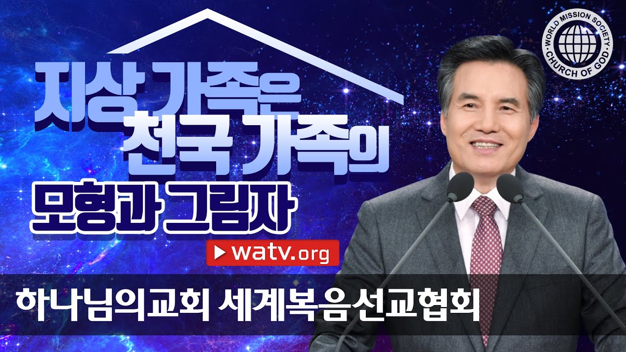 지상 가족은 천국 가족의 모형과 그림자 | 아버지 하나님 어머니 하나님