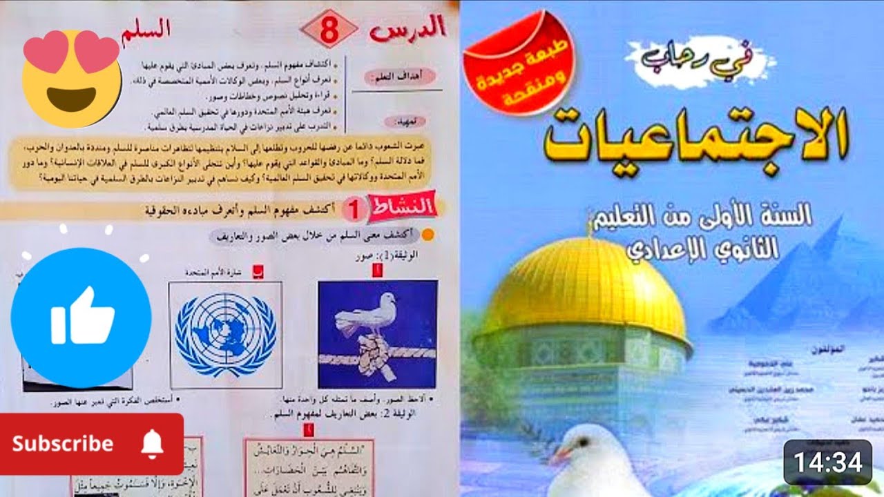 في رحاب الاجتماعيات السنة الاولى اعدادي ص 182 السلم