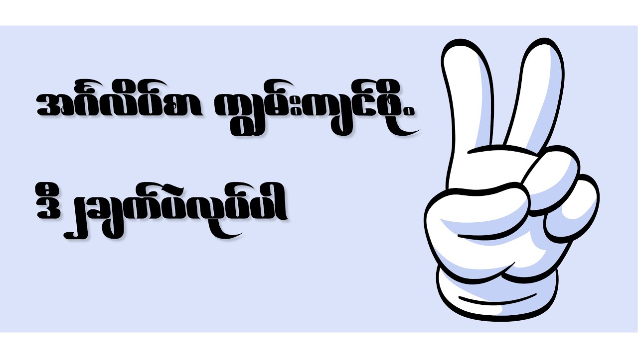 အင်္ဂလိပ်စာ ကျွမ်းကျင်ဖို့ ဒီ ၂ချက်ပဲလုပ်ပါ