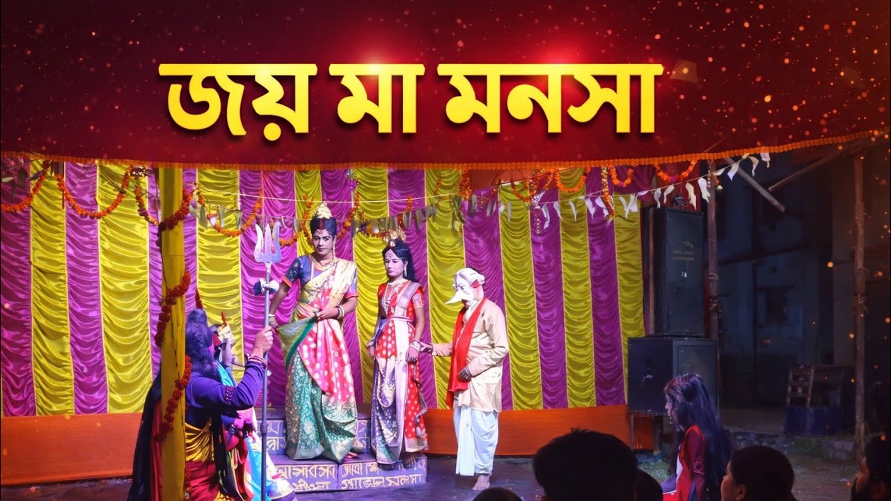 🙏 জয় মা মনসা 🙏 মঙ্গল করো 🙏  #Live #maa manosa #RSC AI