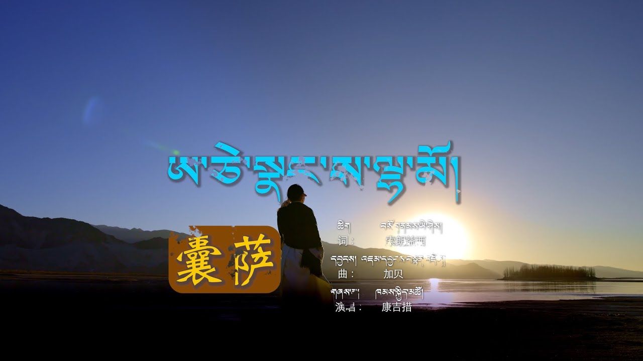ཁམས་སྐྱིད་མཚོའི་གཞས་གསར་༼ཨ་ཅེ་སྣང་ས་ལྷ་མོ།༽Aje Nangsa Lhamo | New Song by khamkyitso