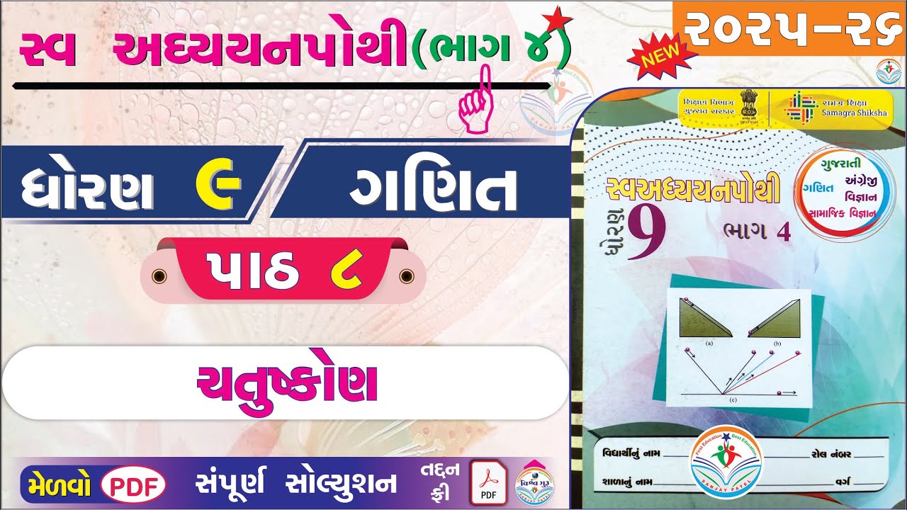 dhoran 9 ganit swadhyay pothi part 8 - std 9 ganit ch 8 swadhyay pothi bhag 4 - ધોરણ 9 ગણિત પાઠ 8 👌